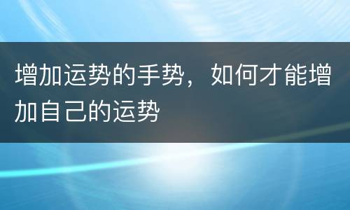 增加运势的手势，如何才能增加自己的运势