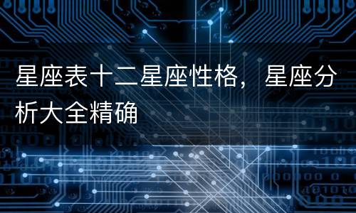 星座表十二星座性格，星座分析大全精确