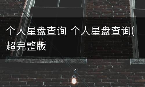 个人星盘查询 个人星盘查询(超完整版
