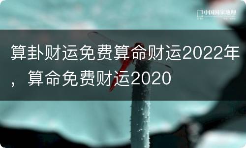 算卦财运免费算命财运2022年，算命免费财运2020