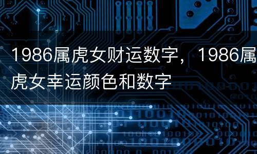 1986属虎女财运数字，1986属虎女幸运颜色和数字