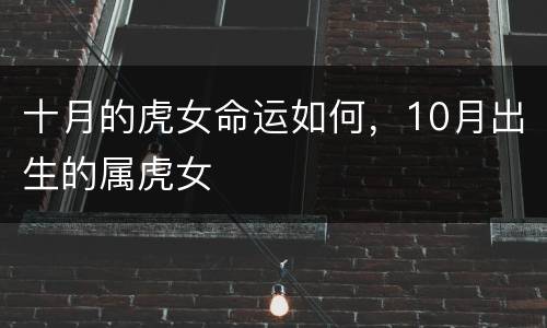 十月的虎女命运如何，10月出生的属虎女
