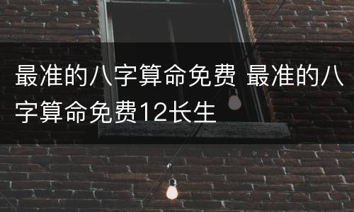 最准的八字算命免费 最准的八字算命免费12长生