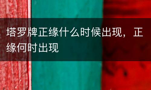 塔罗牌正缘什么时候出现，正缘何时出现