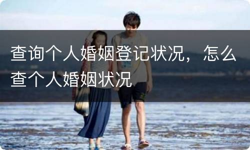 查询个人婚姻登记状况，怎么查个人婚姻状况