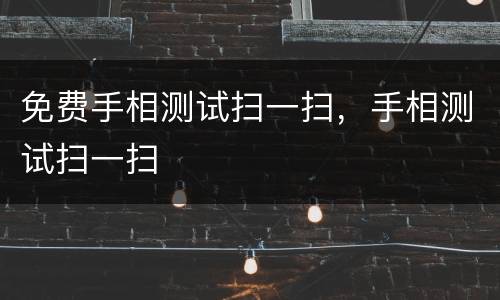 免费手相测试扫一扫，手相测试扫一扫