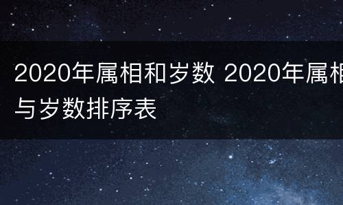 2020年属相和岁数 2020年属相与岁数排序表