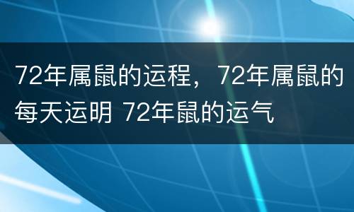 72年属鼠的运程，72年属鼠的每天运明 72年鼠的运气