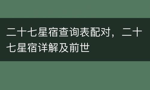 二十七星宿查询表配对，二十七星宿详解及前世