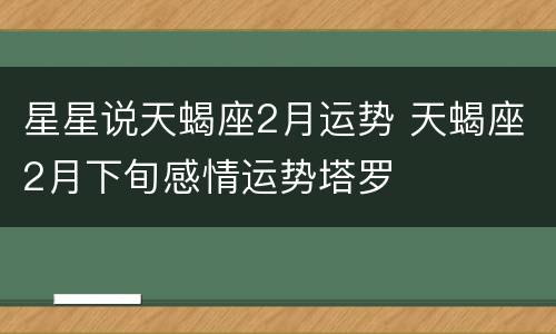 星星说天蝎座2月运势 天蝎座2月下旬感情运势塔罗