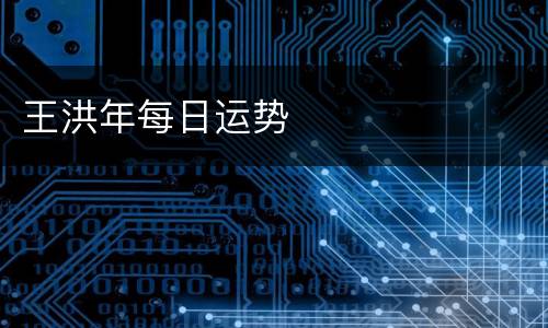 王洪年每日运势