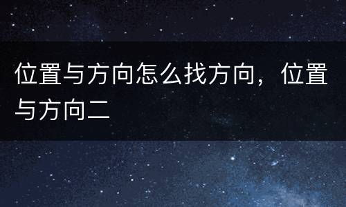位置与方向怎么找方向，位置与方向二