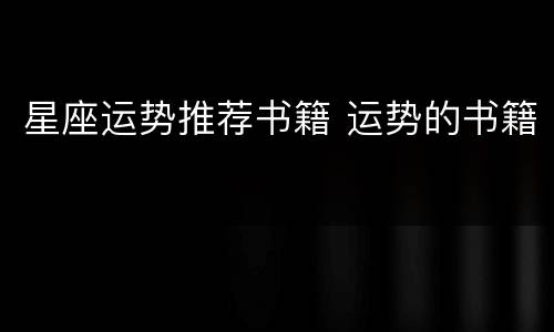 星座运势推荐书籍 运势的书籍