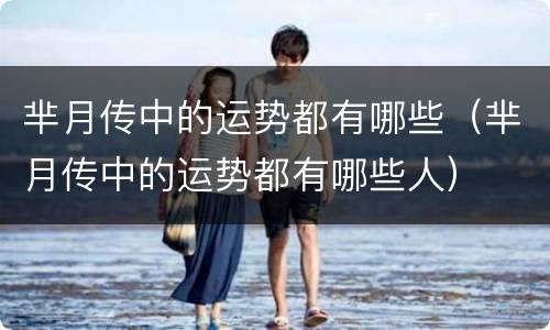 芈月传中的运势都有哪些（芈月传中的运势都有哪些人）