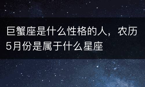 巨蟹座是什么性格的人，农历5月份是属于什么星座