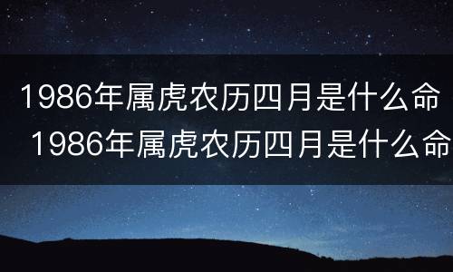 1986年属虎农历四月是什么命 1986年属虎农历四月是什么命运