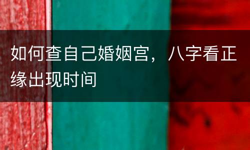如何查自己婚姻宫，八字看正缘出现时间
