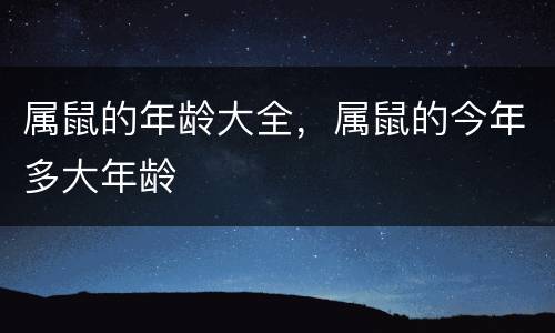 属鼠的年龄大全，属鼠的今年多大年龄