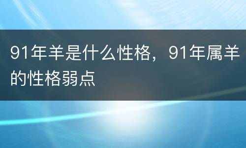 91年羊是什么性格，91年属羊的性格弱点