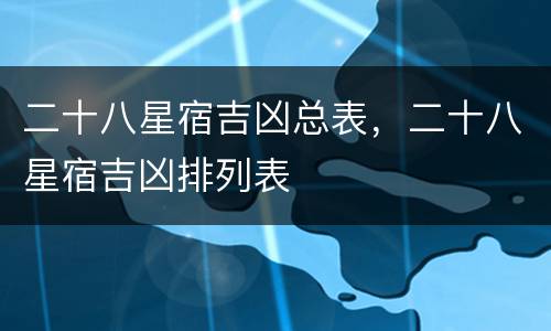 二十八星宿吉凶总表，二十八星宿吉凶排列表