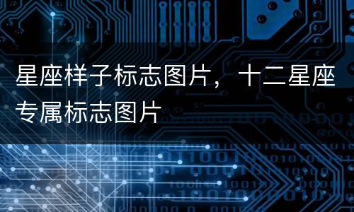 星座样子标志图片，十二星座专属标志图片