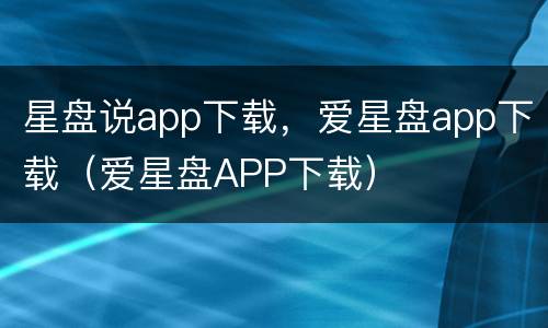 星盘说app下载，爱星盘app下载（爱星盘APP下载）