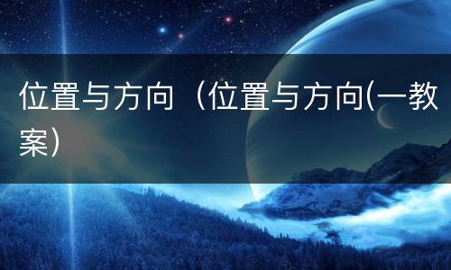 位置与方向（位置与方向(一教案）