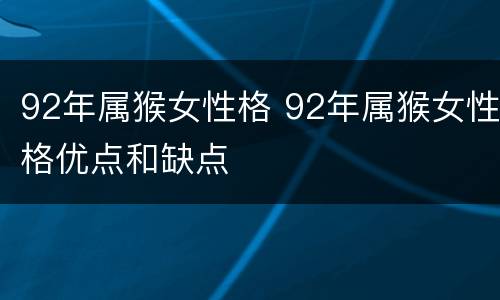 92年属猴女性格 92年属猴女性格优点和缺点