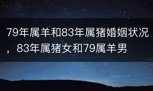 79年属羊和83年属猪婚姻状况，83年属猪女和79属羊男