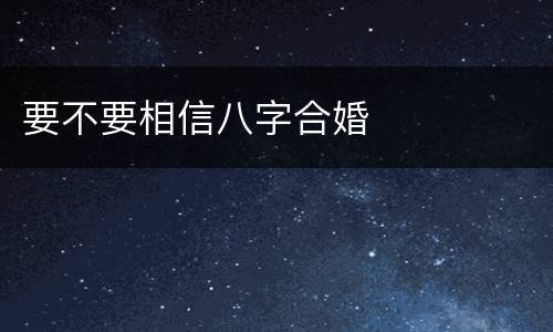 要不要相信八字合婚