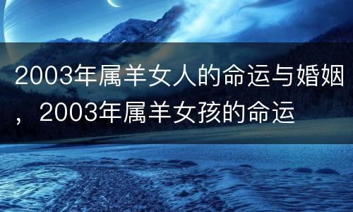 2003年属羊女人的命运与婚姻，2003年属羊女孩的命运