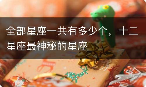 全部星座一共有多少个，十二星座最神秘的星座