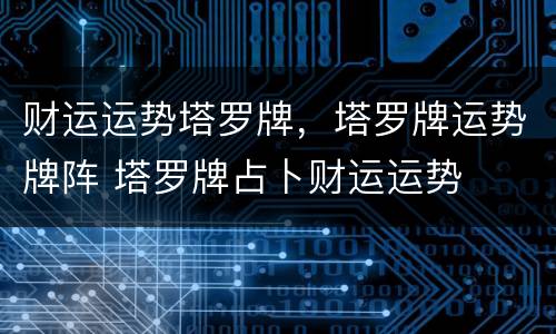 财运运势塔罗牌，塔罗牌运势牌阵 塔罗牌占卜财运运势
