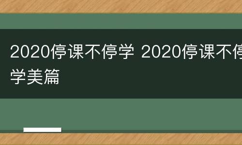 2020停课不停学 2020停课不停学美篇