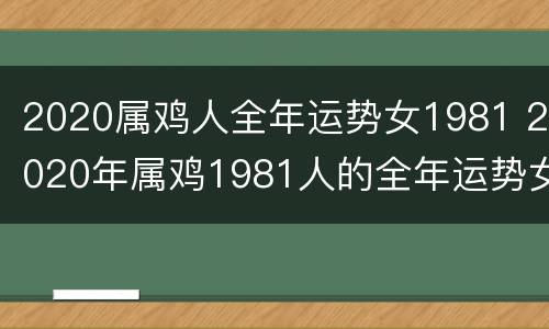 2020属鸡人全年运势女1981 2020年属鸡1981人的全年运势女