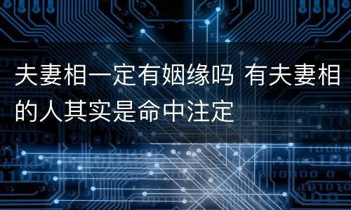 夫妻相一定有姻缘吗 有夫妻相的人其实是命中注定