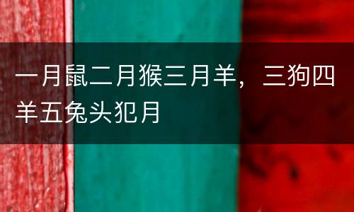 一月鼠二月猴三月羊，三狗四羊五兔头犯月