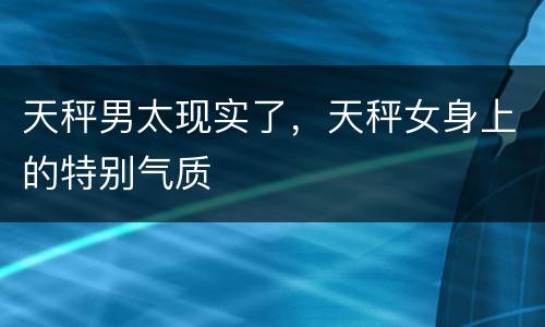 天秤男太现实了，天秤女身上的特别气质