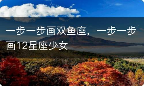 一步一步画双鱼座，一步一步画12星座少女
