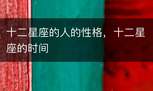 十二星座的人的性格，十二星座的时间