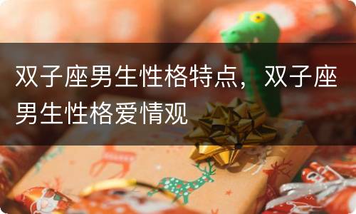 双子座男生性格特点，双子座男生性格爱情观