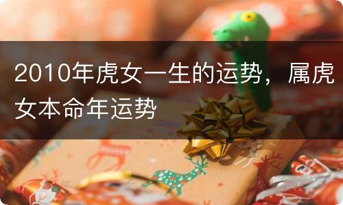 2010年虎女一生的运势，属虎女本命年运势