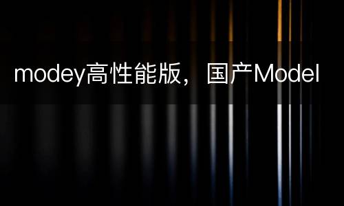 modey高性能版，国产Model