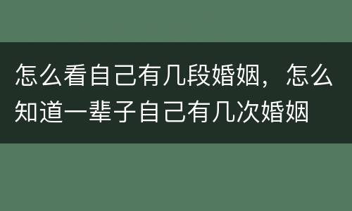 怎么看自己有几段婚姻，怎么知道一辈子自己有几次婚姻