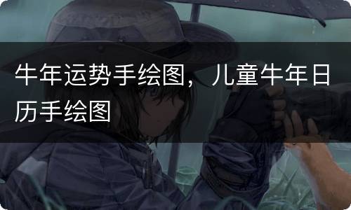 牛年运势手绘图，儿童牛年日历手绘图