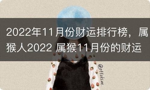 2022年11月份财运排行榜，属猴人2022 属猴11月份的财运