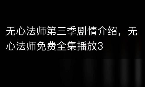 无心法师第三季剧情介绍，无心法师免费全集播放3
