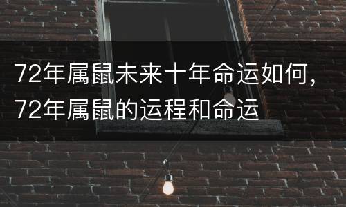 72年属鼠未来十年命运如何，72年属鼠的运程和命运