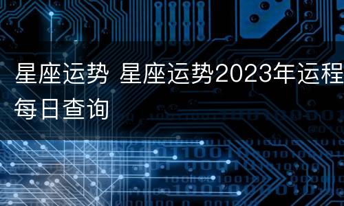 星座运势 星座运势2023年运程每日查询