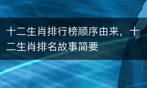 十二生肖排行榜顺序由来，十二生肖排名故事简要